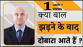 क्या बाल झड़ने के बाद दोबारा आते हैं ? Hair Loss Cure  Hair Loss Treatment  Dr. Mukesh Aggarwal 