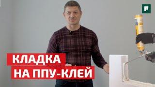 Глеб Грин о стройке кладка на ППУ-клей. Десятилетний опыт эксплуатации  FORUMHOUSE