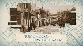 Ломоносов-Ораниенбаум  «Малые родины большого Петербурга»