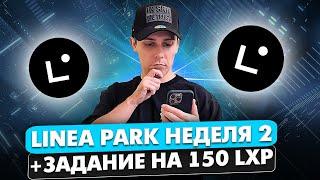 LINEA PARK НЕДЕЛЯ 2. ПОЛУЧАЕМ 115 LXP ЗА 5$  ДОП. АКТИВНОСТЬ ДЛЯ LINEA AIRDROP НА 150 LXP ЗА ЗА 3$