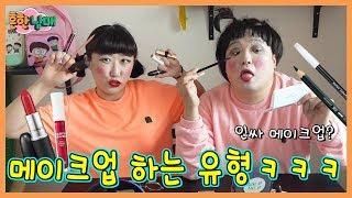 뷰.알.못학생 메이크업 유형ㅋㅋㅋㅋ흔한남매