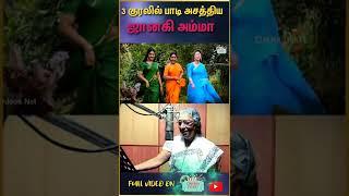 ஒரே பாட்டுல 3 குரலில் பாடி அசத்திய ஜானகி அம்மா   Janaki sings in 3 Voices in same song  #Shorts