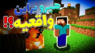 ماینکرفت  هیروبراین واقعیه ؟؟؟   Minecraft