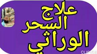 علاج السحر الوراثي علاج السحر المشترك