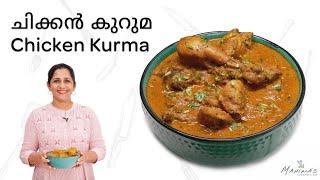How to make Chicken Kurma  ചിക്കൻ കുറുമ