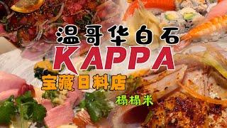 温哥华美食｜白石小镇宝藏日料店｜榻榻米包厢