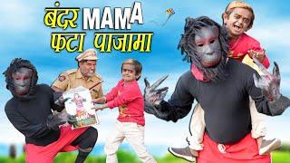 Chotu Ka Bandar Mama Pahan Pajama  छोटू बन्दर मामा पहन पजामा  Hindi Khandesh Comedy Chhotu Comedy