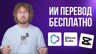 Как перевести ВИДЕО в нейросети бесплатно  HeyGen  ElevenLabs  Cap…