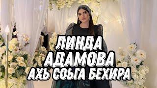 АХЬ СОЬГА БЕХИРА ЛИНДА АДАМОВАНОВЫЙ ХИТ 2023