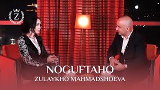Зулайхо Махмадшоева дар барномаи Ногуфтахо  Zulaykhos Interview for Noguftaho 2022