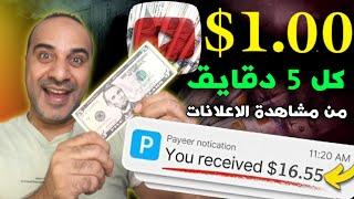 اربح 1.00$ دولارًا أمريكيًا لكل 5 دقايق من مشاهدة الاعلانات - اربح المال عبر الإنترنت 2024