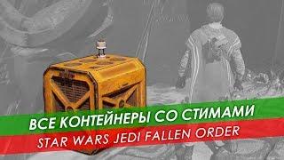 Гайд Все стимы в Star Wars Jedi Fallen Order