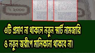 এই ৩ প্রমাণ না থাকলে নতুন স্মার্ট নামজারি ও ডিজিটাল জরীপে মালিকানা থাকবেনা