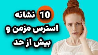 علائم استرس مزمن و بیش از حد