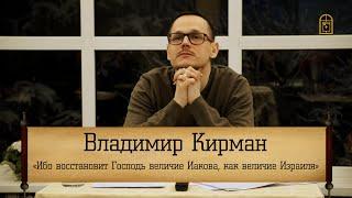 Владимир Кирман - Ибо восстановит Господь величие Иакова как величие Израиля