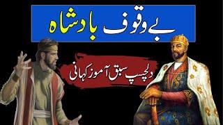 Bewakoof Badshah  Urdu Moral Story  بے وقف بادشاہ  The Fool King  Rohail Voice