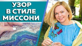 Вяжем спицами узор в стиле МИССОНИ  Ажурный узор острый зигзаг от Миссони  Схема узора