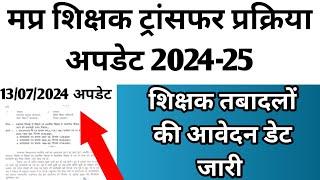 अतुल कुमार शर्मा द्वारा mp teacher transfer policy 2024 की महत्वपूर्ण जानकारी