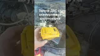 на что способен аккумулятор от шуруповерта