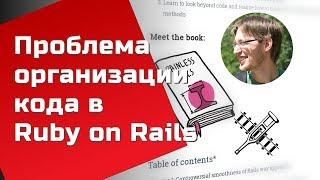 Rails для продвинутых организация кода Иван Немытченко