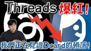 我們正在見證Dcard的殞落！Threads爆紅所帶來的連鎖反應！網紅觀察室【Joeman】