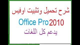 شرح تحميل وتثبيت اوفيس Office Professional Plus 2010