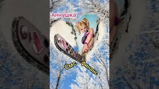 Аннушка. Антиколлекторы. Диалоги с коллекторами. Банками. МФО. ФЗ. 230