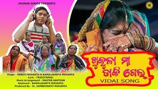 KHUKHULA MAA DAKIGEL  TRADITIONAL MARRIAGE VIDAI SONG  KUDMALI VIDAI SONG