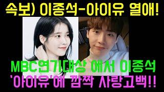 증거사진 아이유와 이종석 열애 mbc연기대상에서  아이유에게 고백  IU Lee Jong-seok love lee go out with iu award ceremoney