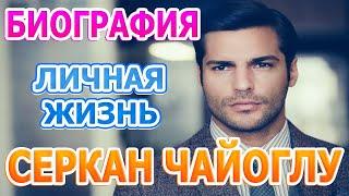 Серкан Чайоглу - биография личная жизнь жена дети. Сериал Новая жизнь