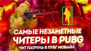 САМЫЕ НЕЗАМЕТНЫЕ ЧИТЕРЫ В PUBG MOBILE - ЧИТ ПАТРУЛЬ В ПУБГ МОБАЙЛ