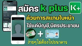 สมัคร k plus ด้วยใบหน้า ง่ายๆ ไม่ต้องไปธนาคาร