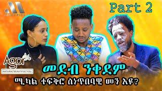 Mebred Media  Part Two  ሚካል ተፍቅሮ ስነጥበባዊ መን እዩ?  New Eritrean show with Awet Mikal and Kibret