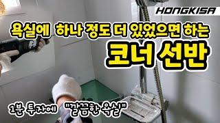 1분 정리욕실 코너 선반 설치1 minute tidy up - bathroom corner shelf installation