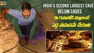 Indias Second largest Cave Belum Caves  What is Inside?  Suresh telugu Channel