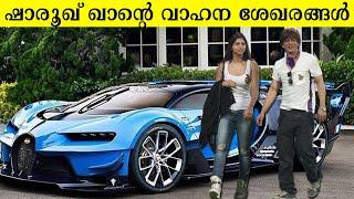 കാർ കളക്ഷനിലും ഷാരൂഖ് തന്നെ കിങ് ഖാൻ  Shah Rukh Khan Car Collection