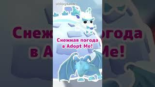 Снежная погода и новый магазин в Adopt Me #shorts #роблокс #адоптми #игра  #roblox #adoptme