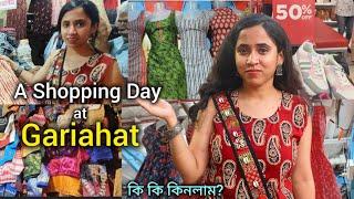 Gariahat Market Kolkata  গড়িয়াহাট গেলাম shopping করতে  Gariahat latest collection