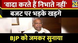 Budget Session बजट पर भड़के Mallikarjun Kharge BJP को जमकर सुनाया वादा करते हैं निभाते नहीं