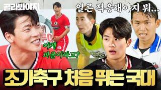 4시간 제가 뛰는 곳이랑 많이 다르네요^^ 국가대표들의 조기축구 데뷔 전 모음｜뭉쳐야 찬다 2｜JTBC 220731 방송 외