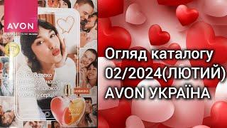 Каталог AVON УКРАЇНА за лютий 2024 року Огляд каталогу