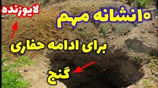 10نشانه مهم برای ادامه حفاری گنج