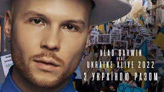 Vlad Darwin feat. Ukraine Alive 2022 — З Україною разом Music video
