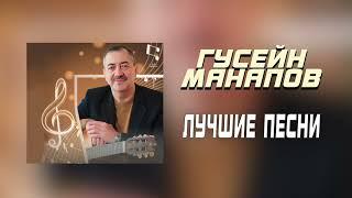 Гусейн Манапов  - СБОРНИК ЛУЧШИЕ ПЕСНИ