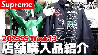 【Supreme 2023SS】Week13で絶対欲しかったジャケットを店舗購入！最高すぎる！秋早く来て【Track Jacket】