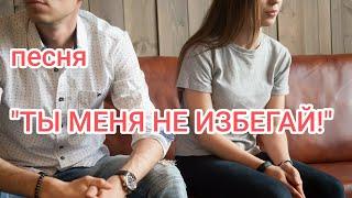 песня о любви – ТЫ МЕНЯ НЕ ИЗБЕГАЙ