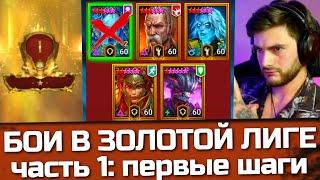 ПЕРВЫЕ БОИ с ТОПАМИ в ЗОЛОТОЙ ЛИГЕ онлайн - арены в Raid Shadow Legends РТА