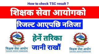 शिक्षक सेवा आयोगको रिजल्ट हेर्ने तरिका  How to check TSC result