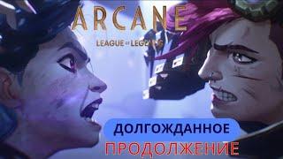 ВТОРОЙ СЕЗОН ARCANE. МНЕНИЕ О ТРЕЙЛЕРЕ