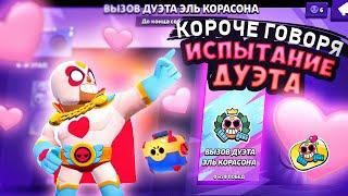 КОРОЧЕ ГОВОРЯ испытание ЭЛЬ КОРАСОНА  Brawl Stars